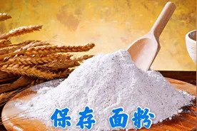 夏天面粉容易受潮，小厨教您一招，放10个月也不受潮，还不生虫