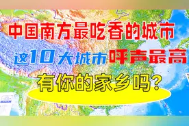 中国南方最吃香的城市，这10大城市呼声最高，有你的家乡吗？视频封面