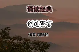 诵读《创造宣言》作者 陶行知视频封面