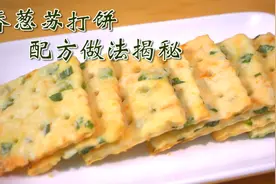 香葱苏打饼干做法揭秘！没有科技与狠活，味道比买的还好视频封面