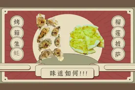 家庭版榴莲披萨，烤箱生蚝，也是我第一次生吃生蚝，到底味道如何