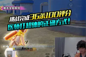 难言全局解说：36杀100评分挑战完成，医师打超体的正确方式！