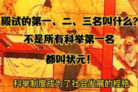 古代科举，不是所有第一名都叫状元，殿试第一二三名的称呼有门道视频封面