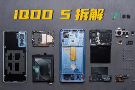 【享拆】iQOO 5拆解：承前启后，厚积薄发视频封面