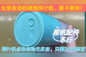 具有纪念意义的便携榨汁机，点击开始无反应，花多少钱也要修好视频封面