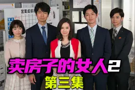 卖房子的女人3：女人在家中发现丝袜，男人不承认反而哭了起来。视频封面