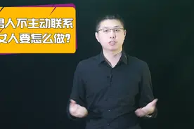 男人不主动联系，聪明的女人，会用这些技巧拿下他视频封面