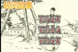 民间故事：荒地建房-荒坟奇遇-荒坟建房视频封面