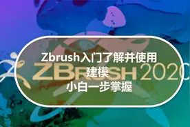【3D建模】Zbrush入门了解并使用建模 小白一步掌握视频封面