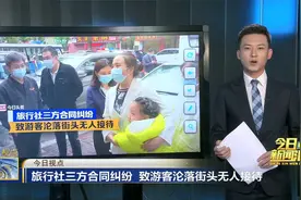 旅行社三方合同纠纷 致游客沦落街头无人接待视频封面