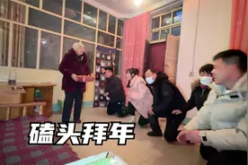 农村大年初一，全村跑着磕头拜年，这个习俗太有年味儿了视频封面