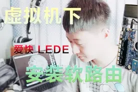 虚拟机下安装爱快OpenwrtLEDE等多种软路由