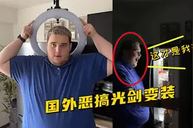 老外真会玩，恶搞光剑变装，最后一个怎么看的有点压抑！视频封面