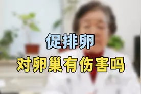 促排卵对卵巢有伤害？专家提醒：千万不要这样促排，危害很大