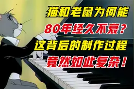 猫和老鼠为何能80年经久不衰？这背后的制作过程竟然如此复杂！