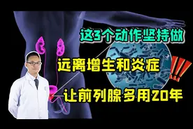 3个动作坚持做，远离增生和炎症，延长前列腺的“保质期”视频封面
