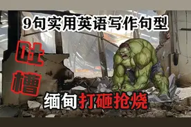 9句实用英语写作句型：吐槽缅甸的打砸抢烧