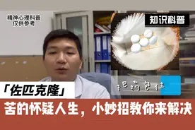 佐匹克隆，吃前苦，吃后第二天口苦，怎么办？小妙招教你来解决视频封面