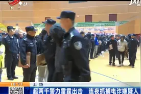 上饶：超两千警力雷霆出击 连夜抓捕电诈嫌疑人视频封面