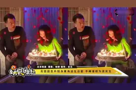 高圆圆意外现身黄海波生日宴 手捧蛋糕为其庆生视频封面