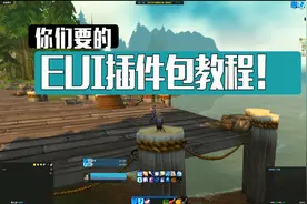 【魔兽世界怀旧服】极简清爽！无数人找我要的EUI插件包奉上！