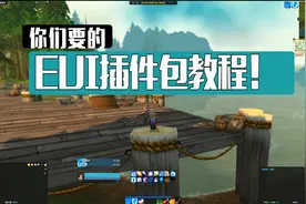 【魔兽世界怀旧服】极简清爽！无数人找我要的EUI插件包奉上！视频封面