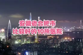安徽省合肥市比较好的10所医院视频封面