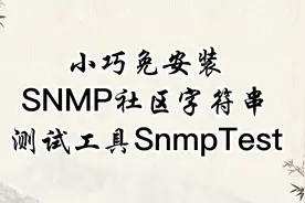小巧免安装，SNMP社区字符串测试工具-SnmpTest