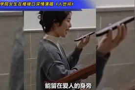 音乐学院女生在楼梯口深情演唱《人世间》视频封面
