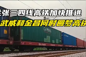 兰张三四线高铁加快推进，武威和金昌何时圆梦高铁？视频封面