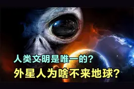 外星人为啥不来地球？科学家：人类太落后，他们不屑于来视频封面