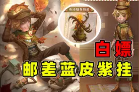 第五人格：秋日传信活动介绍，白嫖邮差蓝皮紫挂，58块喜升紫皮视频封面