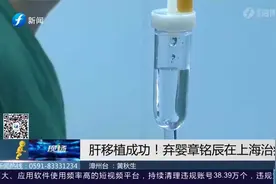 弃婴章铭辰肝移植成功，福利院院长十分激动，连声说好！视频封面