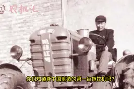 新中国制造的第一台拖拉机叫“鸭绿江一号”，不是东方红..