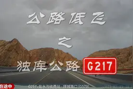 公路低飞：盐水沟收费站至拜城路口，独库公路G217行车记录071902视频封面