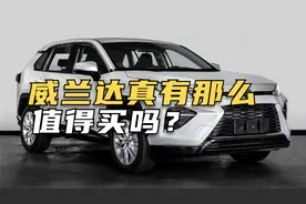 一款评价很高的日系车，究竟质量如何，丰田威兰达真那么值得买？视频封面