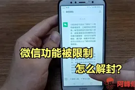 微信被封了，发不了信息？只需简单操作，解封你的微信视频封面