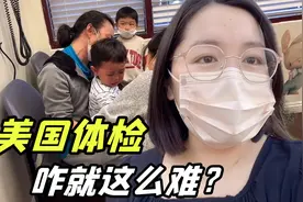 在美国看病太费劲，孩子体检要等三个月，量个身高就要200美金？视频封面