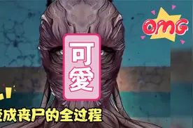 从人变成丧尸，只用了1分多钟，目睹整个变化过程视频封面