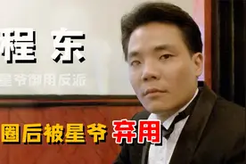 程东：凭大军一角走红，出圈后却被星爷弃用，今靠商演讨生活视频封面