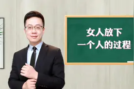 女人慢慢放下一个人的过程视频封面
