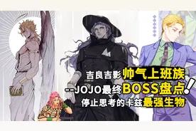 JOJO反派BOSS盘点：JO级生物卡兹和反派救世主DIO，到底谁更强？视频封面