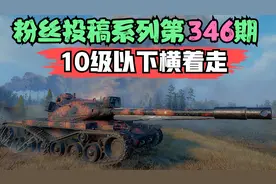 坦克世界：卖头世界这台车可以说是顶尖级别，4条履带还挺有个性视频封面