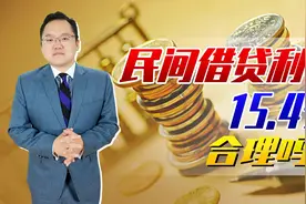 15.4%！民间借贷利率保护上限调整为LPR的4倍，你认为合理吗？视频封面