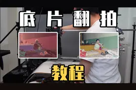 翻拍底片如此简单，超简单底片翻拍教程，一学就会，建议收藏视频封面