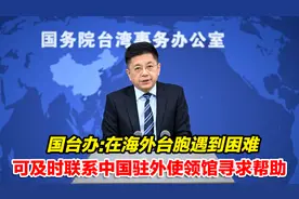 国台办：在海外台胞遇到困难可及时联系中国驻外使领馆寻求帮助视频封面
