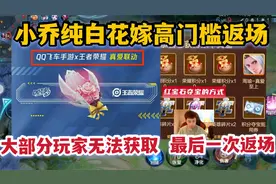 小乔纯白花嫁即将高门槛返场，部分玩家无法获取，最后一次返场