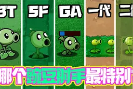 植物大战僵尸：五大版本豌豆射手哪个最特别？长腿的才特别！视频封面