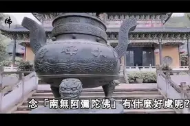 为什么要念“南无阿弥陀佛”？念佛的五大功德：种植善根福德因缘视频封面