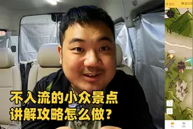 打工族旅游博主的福音：小众景点攻略怎么做？一款App帮你搞定！视频封面